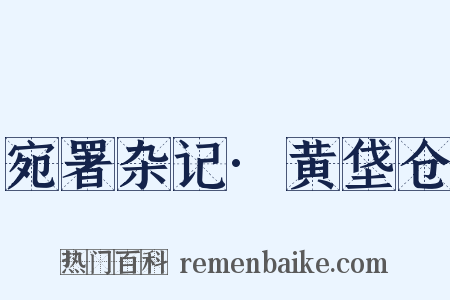 宛署杂记·黄垡仓是什么意思的图片